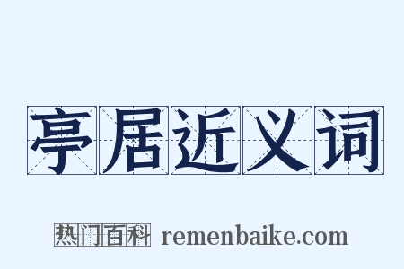 亭居近义词是什么意思的图片